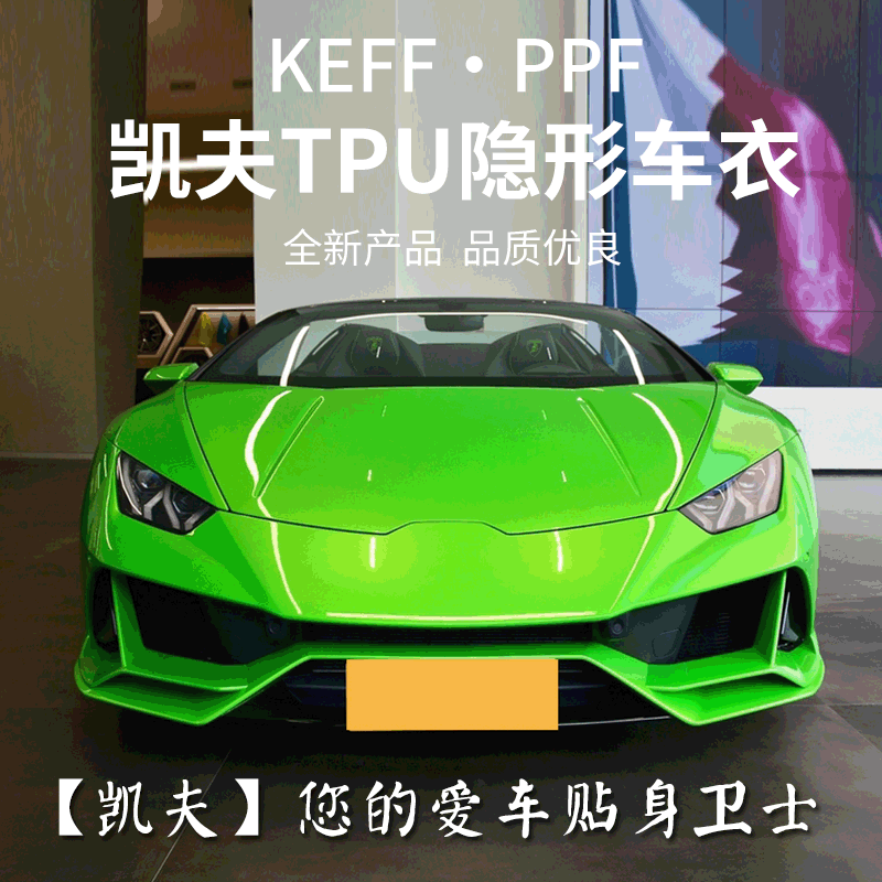 KEFFPPF凯夫隐形车衣透明漆面保护膜防刮TPU TPH车衣车贴膜