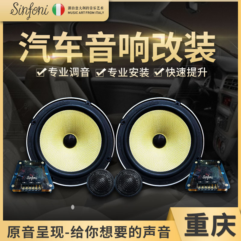重庆实体店sinfoni诗芬尼汽车音响改装套装车载喇叭扬声器升级