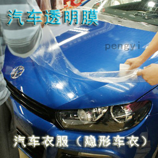 国产品牌汽车保护膜专贴名牌车 隐形车衣进口胶透明保护膜保质2年