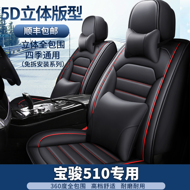 2021/19/17新款宝骏510专用座套全包座垫四季通用坐垫汽车座椅套