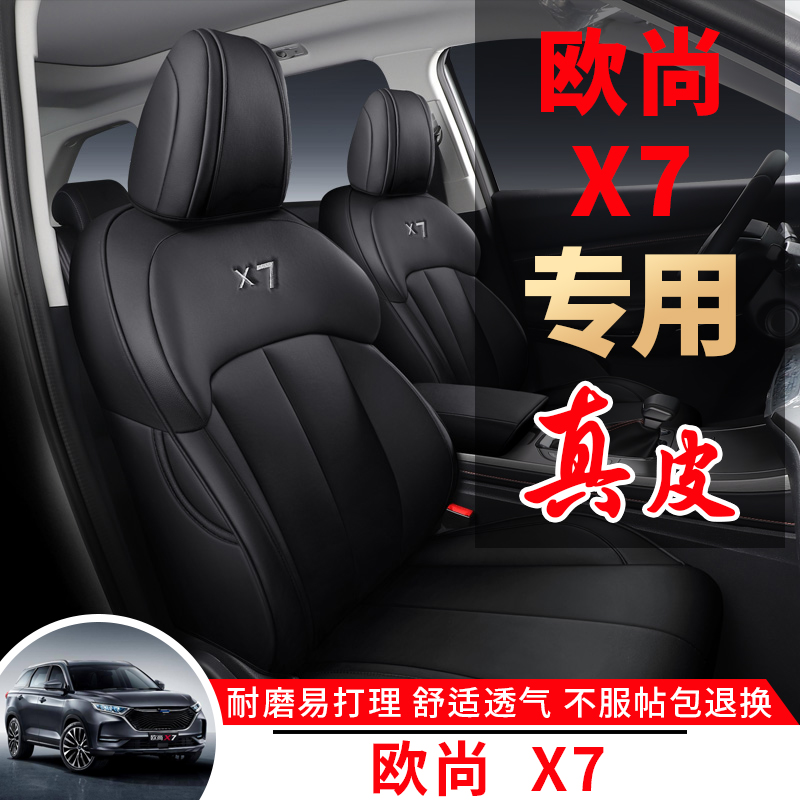 2020新款欧尚X7汽车内饰用品坐垫真皮布艺四季通用全包围汽车座套