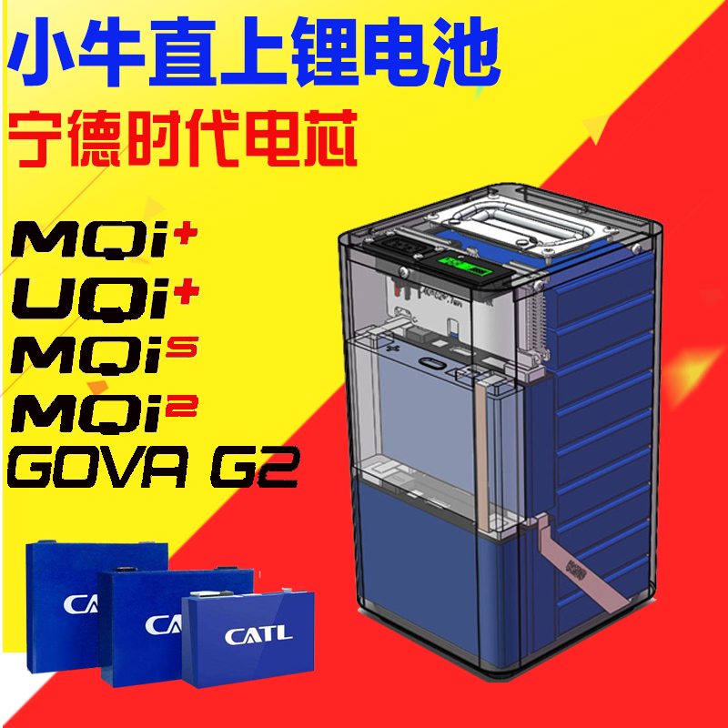 48V小牛锂电池M+U1G1/G2电动车MQI2大容量U+直上宁德时代大单体