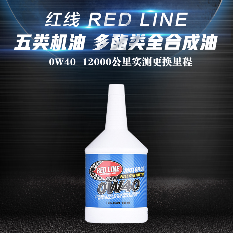 redline红线 0W-40多酯类全合成进口汽车机油 美国原装进口 SN级