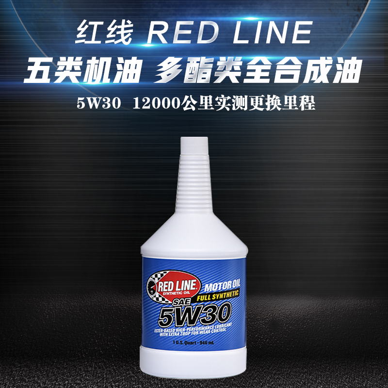 redline红线 5W-30多酯类全合成机油汽车润滑油 美国原装进口