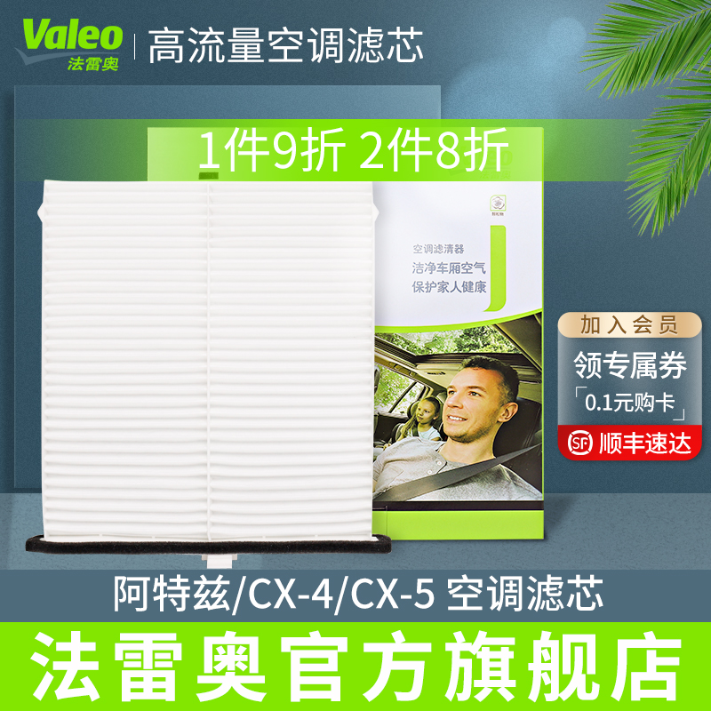 Valeo/法雷奥马自达阿特兹CX-4/CX-5专用空调滤芯格滤清器pm2.5