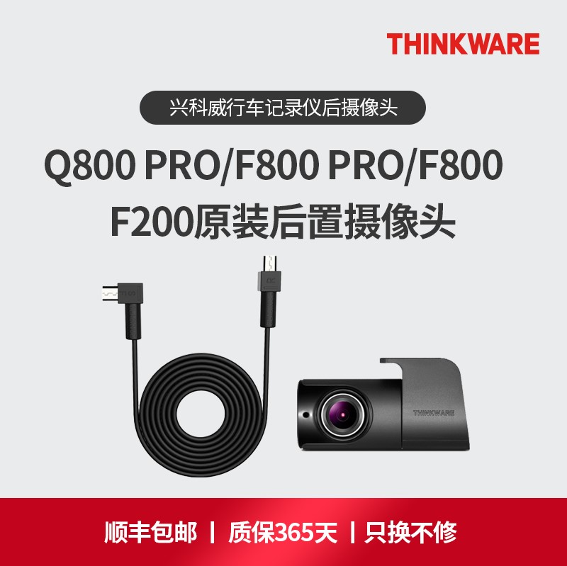 [THINKWARE官方] 兴科威 行车记录仪后摄像头原装进口高清F800pro