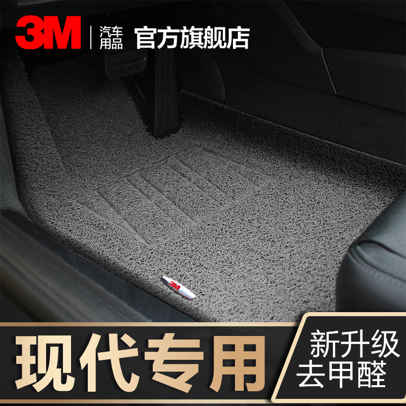 3M适用于北京现代途胜IX35朗动悦动领动名图ix25瑞纳汽车丝圈脚垫