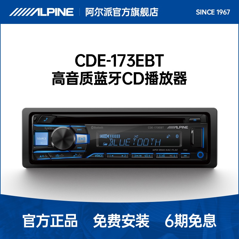 阿尔派CDE-173EBT汽车音响改装主机高音质发烧级无损蓝牙CD播放器